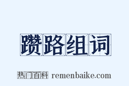 躜路组词是什么意思的图片